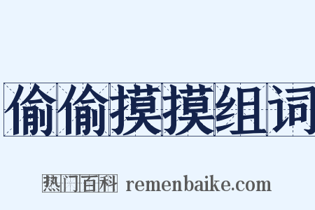 偷偷摸摸组词是什么意思的图片